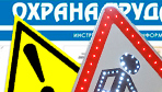 Информационные стенды по охране труда и технике безопасности в Екатеринбурге