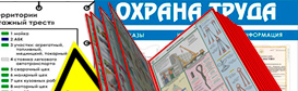 Информационные стенды по охране труда и технике безопасности в Екатеринбурге