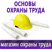 Магазин охраны труда Нео-Цмс Информация по охране труда на стенд в Екатеринбурге
